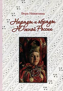Dresses and rites of South Russia