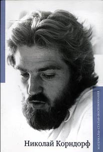 Nikolai Korndorf