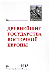 Drevneĭshie gosudarstva Vostochnoĭ Evropy. 2013