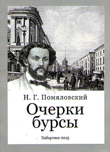 Очерки бурсы