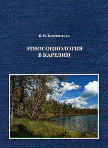 Etnosot︠s︡iologii︠a︡ v Karelii