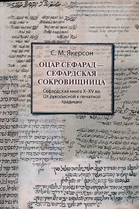 Ozar Sepharad - Sephardic Treasury. Sephardic book of the Xth-XVth centuries. From manuscript to print tradition