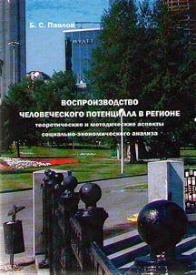 Reproduction of human potential in region: theoretical and methodological aspects of social economic analysis (based on the Urals material)