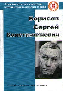 Borisov Sergei Konstantinovich