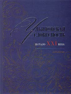 Ulʹi︠a︡novskai︠a︡ slovesnostʹ: nachalo XXI veka