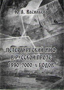 Peterburgskiĭ mif v russkoĭ proze 1990 - 2000-kh godov
