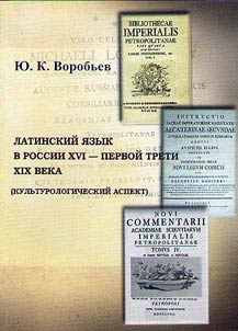 Latin in Russia in the XVIth – the first third of the XIXth century (cultural aspect)