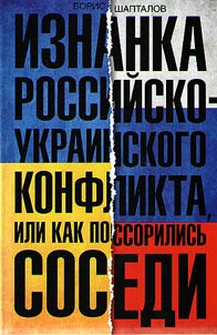 Изнанка российско-­украинского конфликта, или Как поссорились соседи