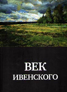 Vek Ivenskogo