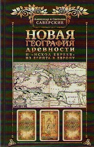 Novai︠a︡ geografii︠a︡ drevnosti i "iskhod evreev" iz Egipta v Evropu
