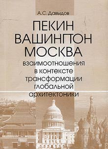 Beijing, Washington, Moscow: relations in terms of transformation of global architectonics
