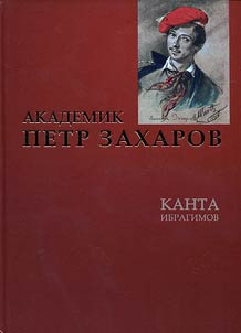 Akademik Petr Zakharov