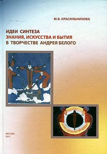 Synthesis of art, being and consciousness in A. Bely's works