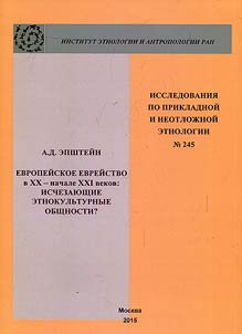 Evropeĭskoe evreĭstvo v XX - nachale XXI vekov: ischezai︠u︡shchie etnokulʹturnye obshchnosti?