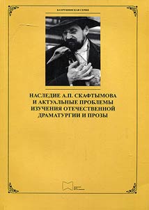 Наследие А.П. Скафтымова и актуальные проблемы изучения отечественной драматургии и прозы