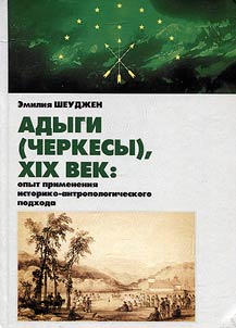 Adyghe people (Circassians). XIXth century: historical and anthropological approach