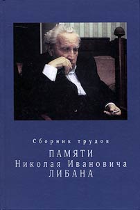 Collection of works in memory of Nikolai Ivanovich Liban