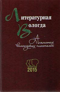 Literary Vologda - 2015