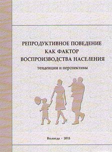 Reproductive behavior as factor of reproduction of population: tendencies and prospects