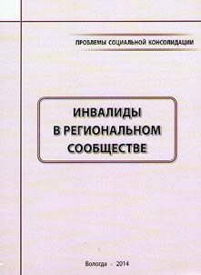 Issues of social consolidation: invalids in regional community