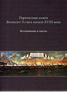 Census books of Veliky Ustyug of the early XVIIIth century