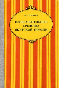 Izobrazitelʹnye sredstva i︠a︡kutskoĭ poezii