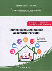 Z︠H︡ilishchno-kommunalʹnoe khozi︠a︡ĭstvo regiona: sostoi︠a︡nie, problemy, perspektivy