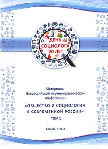 Obshchestvo i sot︠s︡iologii︠a︡ v sovremennoĭ Rossii