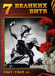 7 Великих Битв 1941 - 1945 гг.