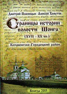 Pages of history of Shonga volost, Nikolsky uezd (XVIIth – XXth centuries)