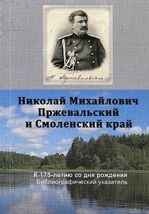 Nikolaĭ Mikhaĭlovich Prz︠h︡evalʹskiĭ i Smolenskiĭ kraĭ: k 175-letii︠u︡ so dni︠a︡ roz︠h︡denii︠a︡