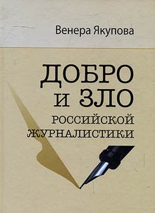 Right and wrong of Russian journalism