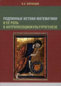 Genuine origins of mathematics and its role in anthropo-socio-cultural genesis