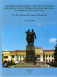 Geroicheskiĭ podvig sovetskogo naroda v Velikoĭ Otechestvennoĭ voĭne 1941 - 1945 gg. i razvitie Rossii v XXI v. K 70-letii︠u︡ Velikoĭ Pobedy