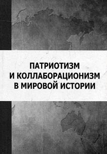 Patriotizm i kollaborat︠s︡ionizm v mirovoĭ istorii
