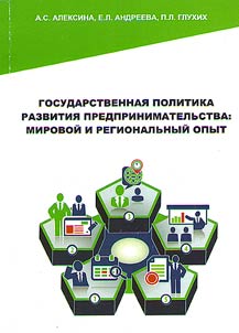 Gosudarstvennai︠a︡ politika razvitii︠a︡ predprinimatelʹstva: mirovoĭ i regionalʹnyĭ opyt
