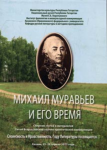 Mikhail Muravʹev i ego vremi︠a︡
