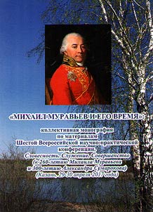 Михаил Муравьев и его время