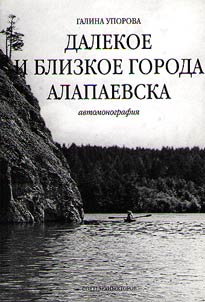 Dalekoe i blizkoe goroda Alapaevska