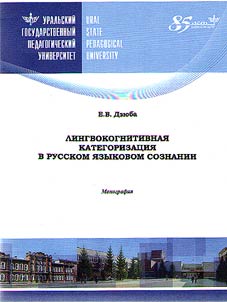 Linguistic and cognitive categorization in Russian linguistic consciousness