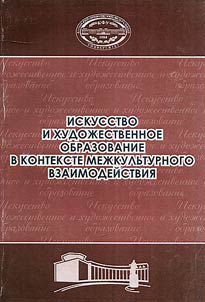 Art and artistic education in context of cross-cultural cooperation