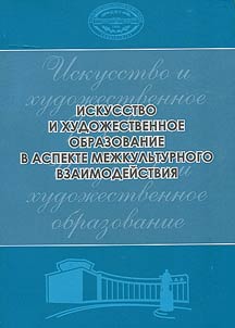 Art and artistic education in context of cross-cultural cooperation
