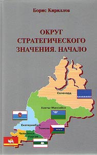 Okrug strategicheskogo znachenii︠a︡. Nachalo