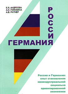Rossii︠a︡ i Germanii︠a︡: opyt stanovlenii︠a︡ neoindustrialʹnoĭ sot︠s︡ialʹno orientirovannoĭ ekonomiki