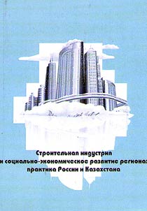 Building sector and social economic regional development: practice of Russia and Kazakhstan