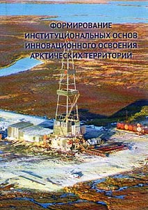 Formirovanie institut︠s︡ionalʹnykh osnov innovat︠s︡ionnogo osvoenii︠a︡ arkticheskikh territoriĭ