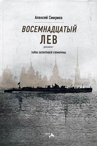 Eighteenth lion. Mystery of a sunken submarine