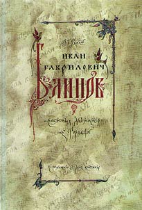 Ivan Gavrilovich Blinov: “bookmaking master” from Gorodets . Marking 70 years from death