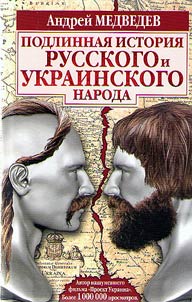 True history of Russian and Ukrainian people