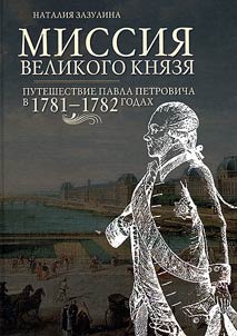 Mission of Grand Prince. The journey of Pavel Petrovich in 1781-1782